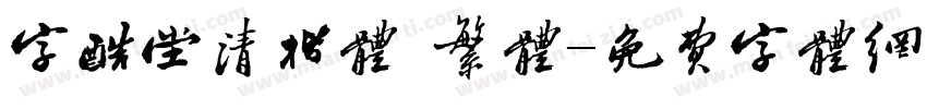 字酷堂清楷体 繁体字体转换